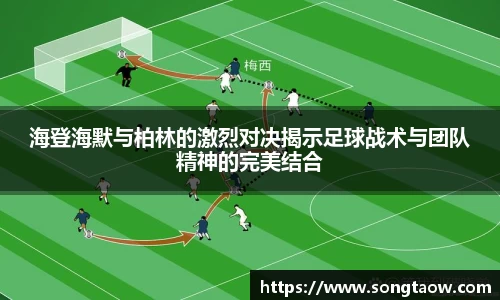 海登海默与柏林的激烈对决揭示足球战术与团队精神的完美结合