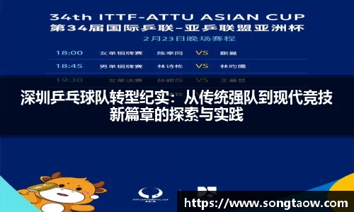 深圳乒乓球队转型纪实：从传统强队到现代竞技新篇章的探索与实践
