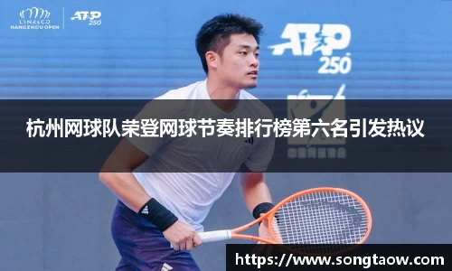 杭州网球队荣登网球节奏排行榜第六名引发热议