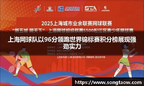 上海网球队以96分领跑世界锦标赛积分榜展现强劲实力