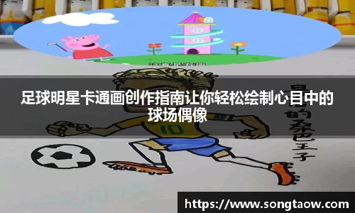 足球明星卡通画创作指南让你轻松绘制心目中的球场偶像