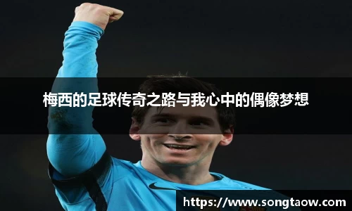 梅西的足球传奇之路与我心中的偶像梦想
