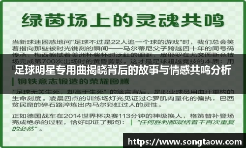 足球明星专用曲揭晓背后的故事与情感共鸣分析