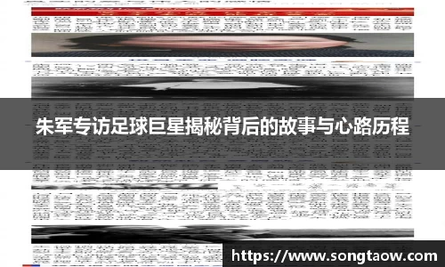 朱军专访足球巨星揭秘背后的故事与心路历程