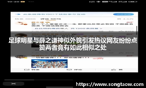 足球明星与薛之谦神似外貌引发热议网友纷纷点赞两者竟有如此相似之处
